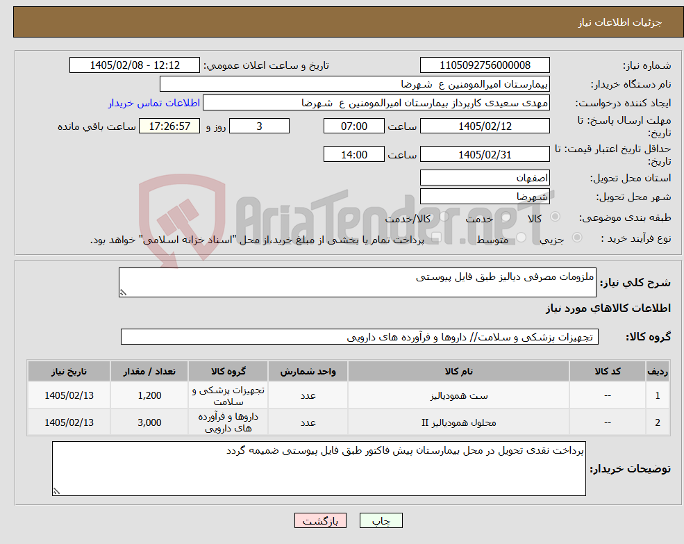 تصویر کوچک آگهی نیاز کالا-ملزومات مصرفی دیالیز طبق فایل پیوستی