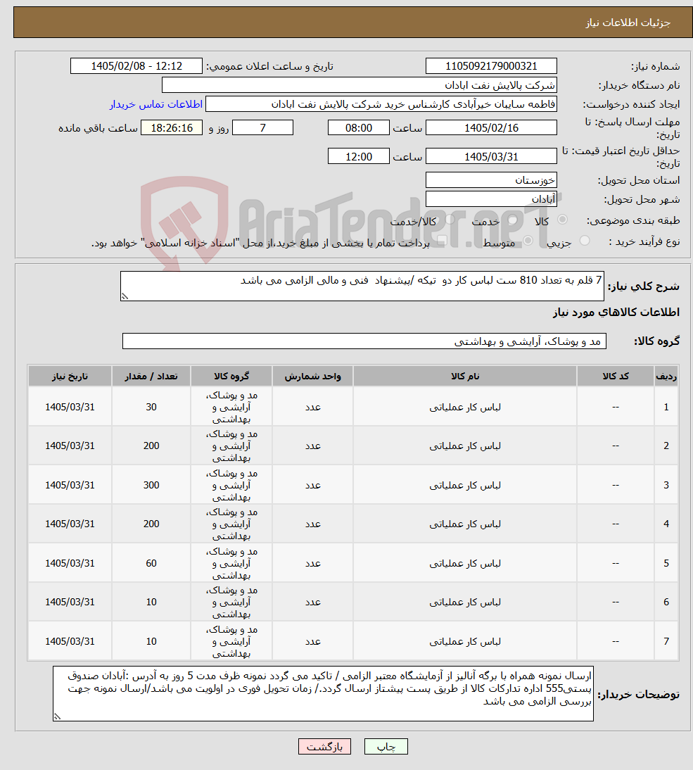 تصویر کوچک آگهی نیاز کالا-7 قلم به تعداد 810 ست لباس کار دو تیکه /پیشنهاد فنی و مالی الزامی می باشد
