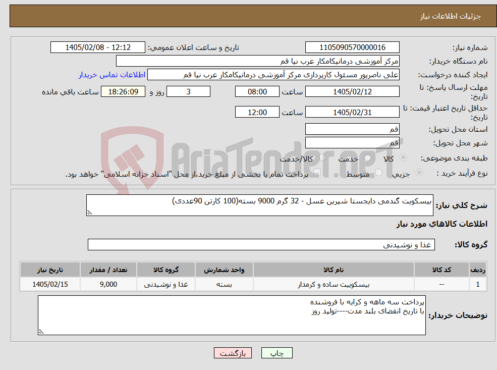 تصویر کوچک آگهی نیاز کالا-بیسکویت گندمی دایجستا شیرین عسل - 32 گرم 9000 بسته(100 کارتن 90عددی)