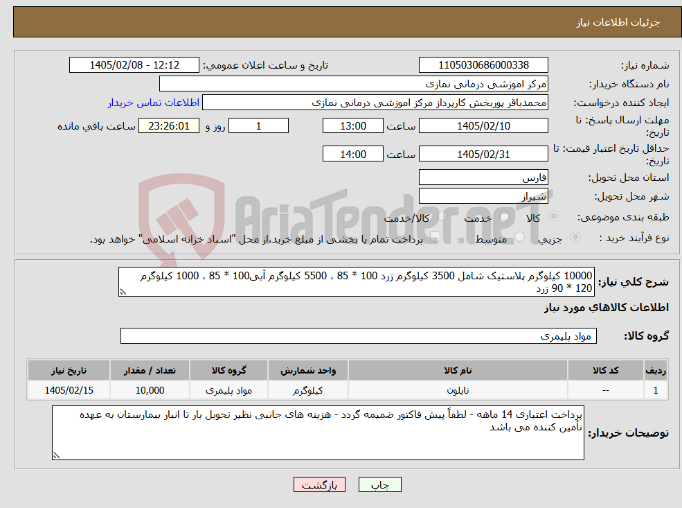 تصویر کوچک آگهی نیاز کالا-10000 کیلوگرم پلاستیک شامل 3500 کیلوگرم زرد 100 * 85 ، 5500 کیلوگرم آبی100 * 85 ، 1000 کیلوگرم 120 * 90 زرد