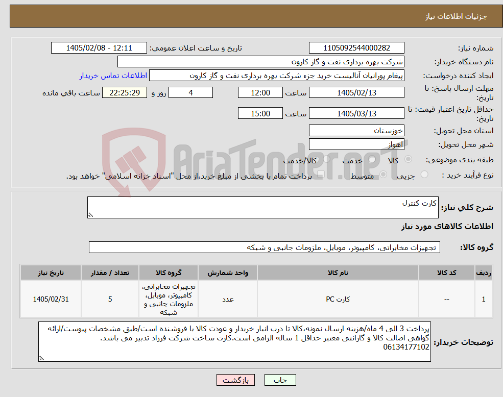 تصویر کوچک آگهی نیاز کالا-کارت کنترل