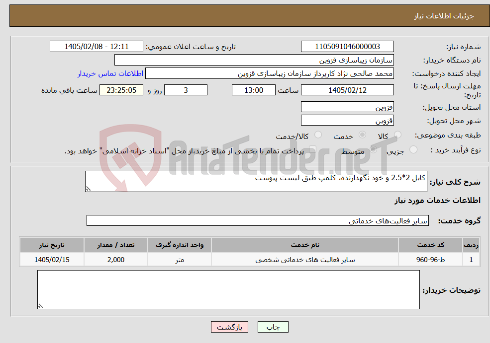 تصویر کوچک آگهی نیاز خدمات-کابل 2*2.5 و خود نگهدارنده، کلمپ طبق لیست پیوست
