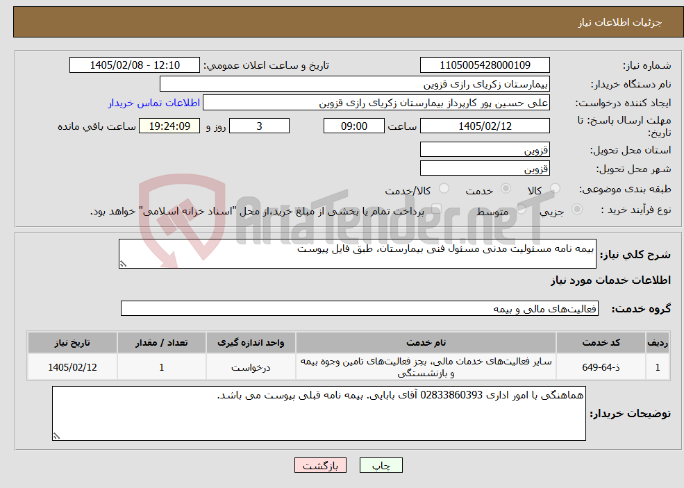 تصویر کوچک آگهی نیاز خدمات-بیمه نامه مسئولیت مدنی مسئول فنی بیمارستان، طبق فایل پیوست