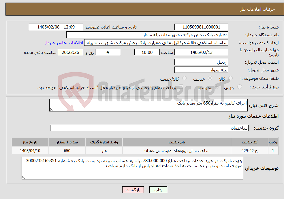 تصویر کوچک آگهی نیاز خدمات-اجرای کانیوو به متراژ650 متر معابر بابک