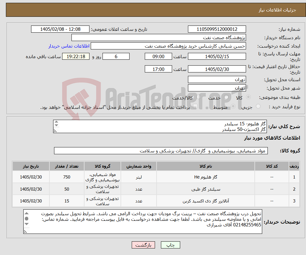 تصویر کوچک آگهی نیاز کالا-گاز هلیوم- 15 سیلندر گاز اکسیژن-50 سیلندر گاز دی اکسید کربن-15 سیلندر