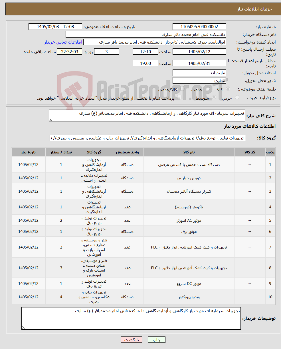 تصویر کوچک آگهی نیاز کالا-تجهیزات سرمایه ای مورد نیاز کارگاهی و آزمایشگاهی دانشکده فنی امام محمدباقر (ع) ساری