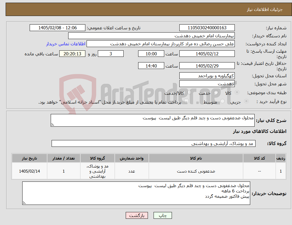 تصویر کوچک آگهی نیاز کالا-محلول ضدعفونی دست و چند قلم دیگر طبق لیست پیوست