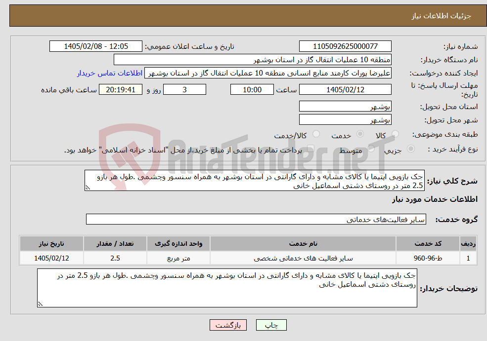 تصویر کوچک آگهی نیاز خدمات-جک بازویی اپتیما یا کالای مشابه و دارای گارانتی در استان بوشهر به همراه سنسور وچشمی .طول هر بازو 2.5 متر در روستای دشتی اسماعیل خانی