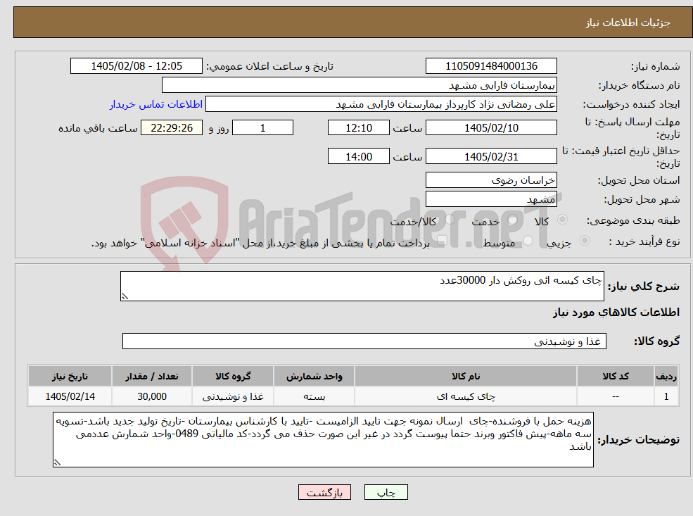 تصویر کوچک آگهی نیاز کالا-چای کیسه ائی روکش دار 30000عدد