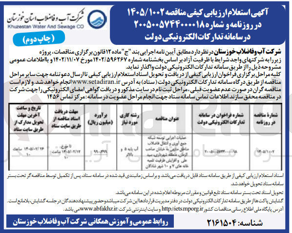 تصویر کوچک آگهی عملیات اجرایی توسعه شبکه جمع آوری و انتقال فاضلاب و افزایش ظرفیت تلمبه خانه ها