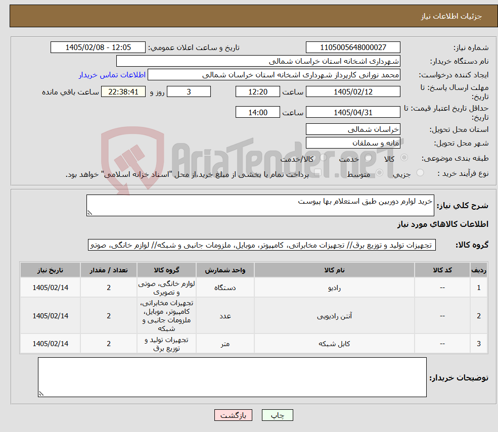 تصویر کوچک آگهی نیاز کالا-خرید لوارم دوربین طبق استعلام بها پیوست 