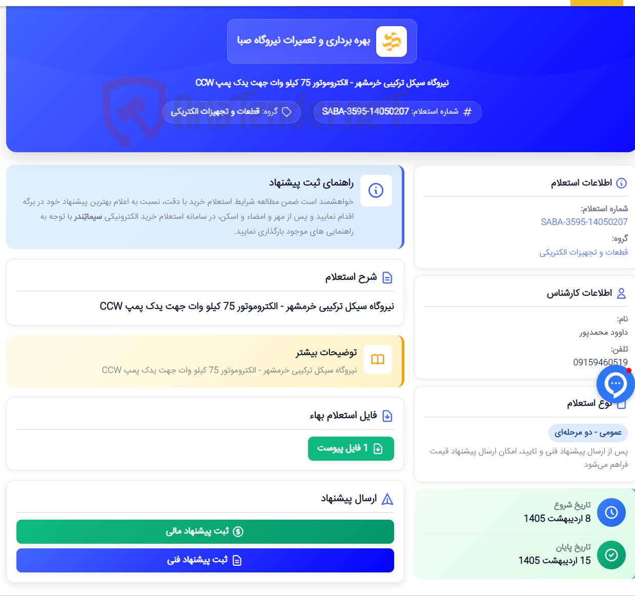 تصویر کوچک آگهی نیروگاه سیکل ترکیبی خرمشهر - الکتروموتور 75 کیلو وات جهت یدک پمپ CCW