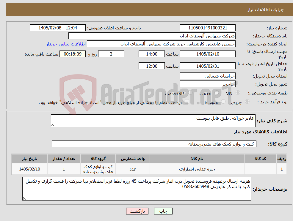 تصویر کوچک آگهی نیاز کالا-اقلام خوراکی طبق فایل پیوست