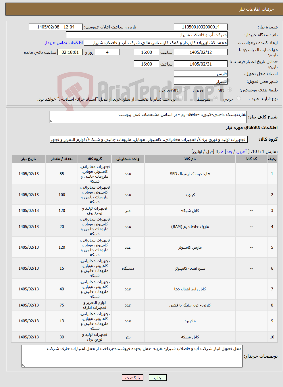 تصویر کوچک آگهی نیاز کالا-هارددیسک داخلی-کیبورد -حافظه رم - بر اساس مشخصات فنی پیوست