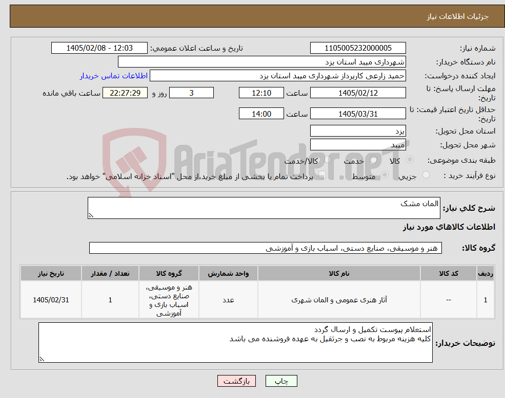 تصویر کوچک آگهی نیاز کالا-المان مشک