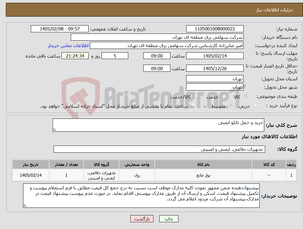 تصویر کوچک آگهی نیاز کالا-خرید و حمل تابلو ایمنی
