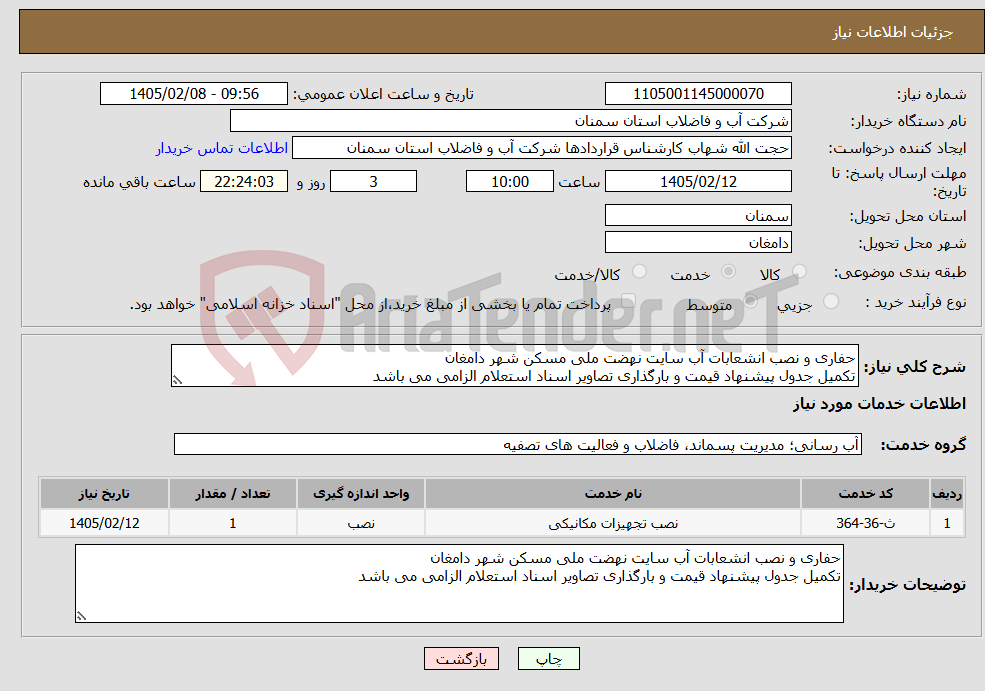 تصویر کوچک آگهی نیاز خدمات-حفاری و نصب انشعابات آب سایت نهضت ملی مسکن شهر دامغان تکمیل جدول پیشنهاد قیمت و بارگذاری تصاویر اسناد استعلام الزامی می باشد
