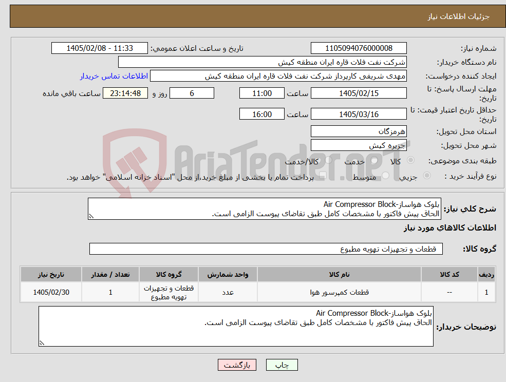 تصویر کوچک آگهی نیاز کالا-بلوک هواساز-Air Compressor Block الحاق پیش فاکتور با مشخصات کامل طبق تقاضای پیوست الزامی است.