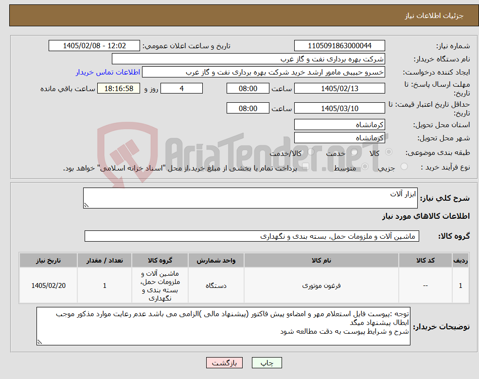 تصویر کوچک آگهی نیاز کالا-ابزار آلات 
