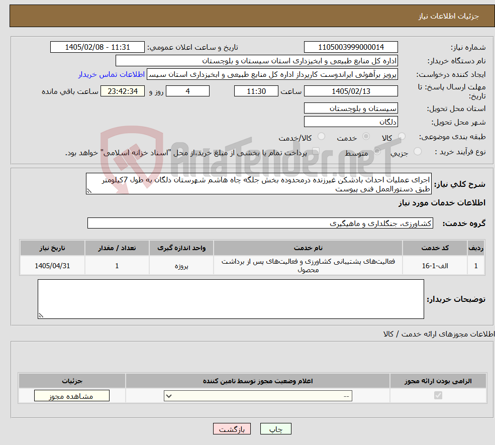 تصویر کوچک آگهی نیاز خدمات-اجرای عملیات احداث بادشکن غیرزنده درمحدوده بخش جلگه چاه هاشم شهرستان دلگان به طول 7کیلومتر طبق دستورالعمل فنی پیوست