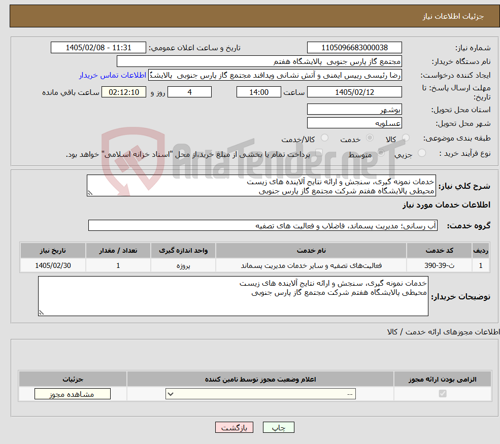 تصویر کوچک آگهی نیاز خدمات-خدمات نمونه گیری، سنجش و ارائه نتایج آلاینده های زیست محیطی پالایشگاه هفتم شرکت مجتمع گاز پارس جنوبی