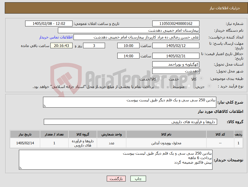 تصویر کوچک آگهی نیاز کالا-بتادین 250 سی سی و یک قلم دیگر طبق لیست پیوست