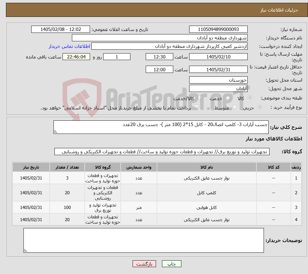 تصویر کوچک آگهی نیاز کالا-چسب آپارات 3- کلمپ اتصال20 - کابل 15*2 (100 متر )- چسب برق 20عدد