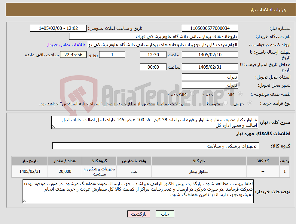 تصویر کوچک آگهی نیاز کالا-شلوار یکبار مصرف بیمار و شلوار پرفوره اسپانباند 38 گرم . قد 100 عرض 145-دارای لیبل اصالت. دارای لیبل اصالت و مجوز اداره کل
