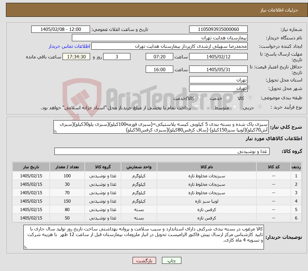 تصویر کوچک آگهی نیاز کالا-سبزی پاک شده و بسته بندی 5 کیلویی کیسه پلاستیکی=(سبزی قورمه100کیلو)(سبزی پلو30کیلو)(سبزی آش70کیلو)(لوبیا سبز150کیلو) (ساق کرفس80کیلو)(سبزی کرفس50کیلو)