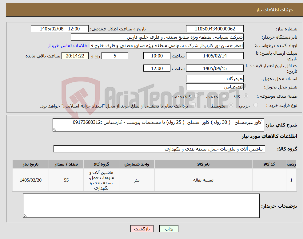 تصویر کوچک آگهی نیاز کالا- کاور غیرمسلح ( 30 رول ) کاور مسلح ( 25 رول) با مشخصات پیوست - کارشناس :09173688312