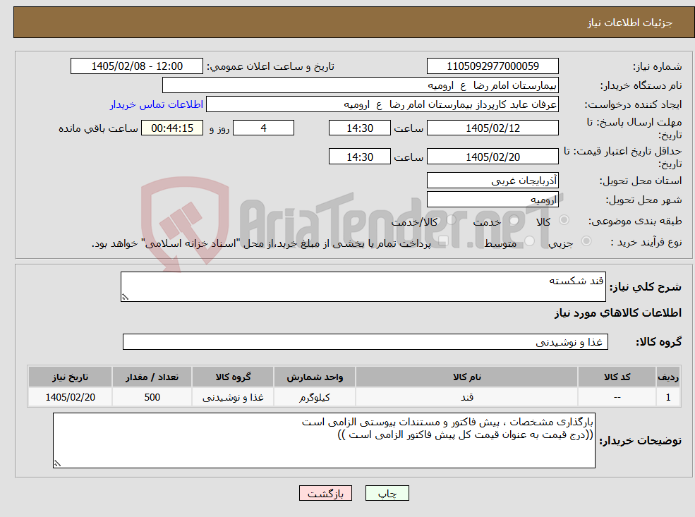 تصویر کوچک آگهی نیاز کالا-قند شکسته