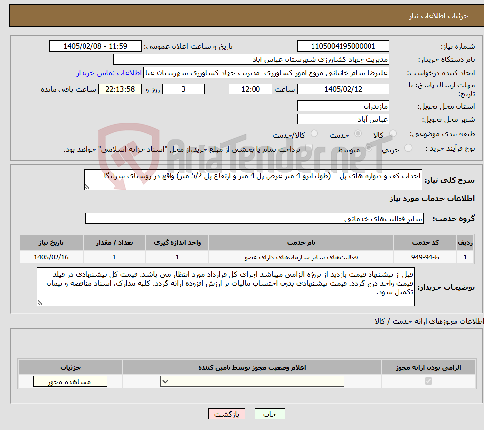 تصویر کوچک آگهی نیاز خدمات-احداث کف و دیواره های پل – (طول آبرو 4 متر عرض پل 4 متر و ارتفاع پل 5/2 متر) واقع در روستای سرلنگا 