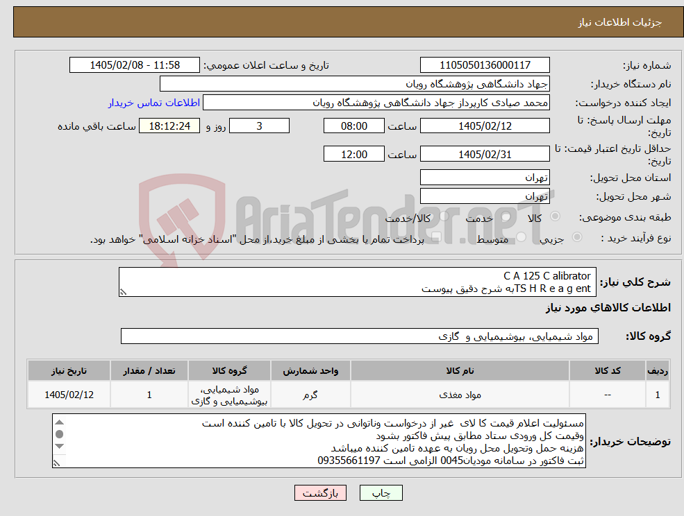 تصویر کوچک آگهی نیاز کالا- C A 125 C alibrator TS H R e a g entبه شرح دقیق پیوست