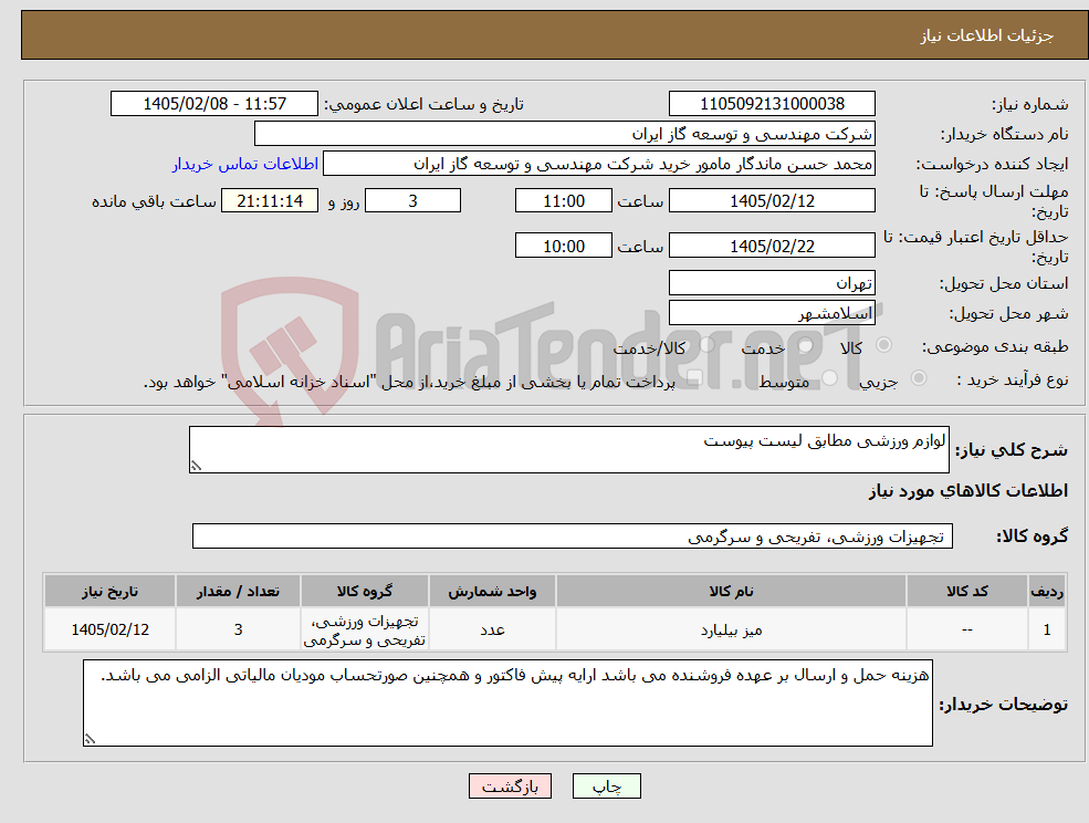 تصویر کوچک آگهی نیاز کالا-لوازم ورزشی مطابق لیست پیوست