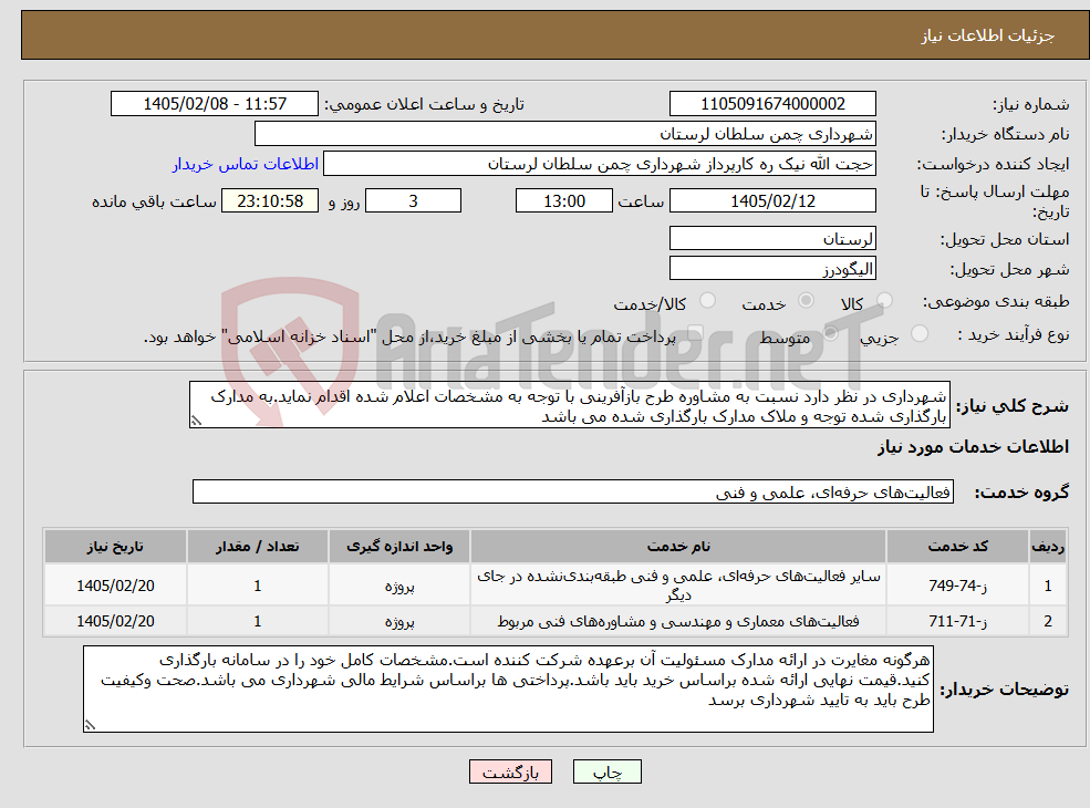 تصویر کوچک آگهی نیاز خدمات-شهرداری در نظر دارد نسبت به مشاوره طرح بازآفرینی با توجه به مشخصات اعلام شده اقدام نماید.به مدارک بارگذاری شده توجه و ملاک مدارک بارگذاری شده می باشد