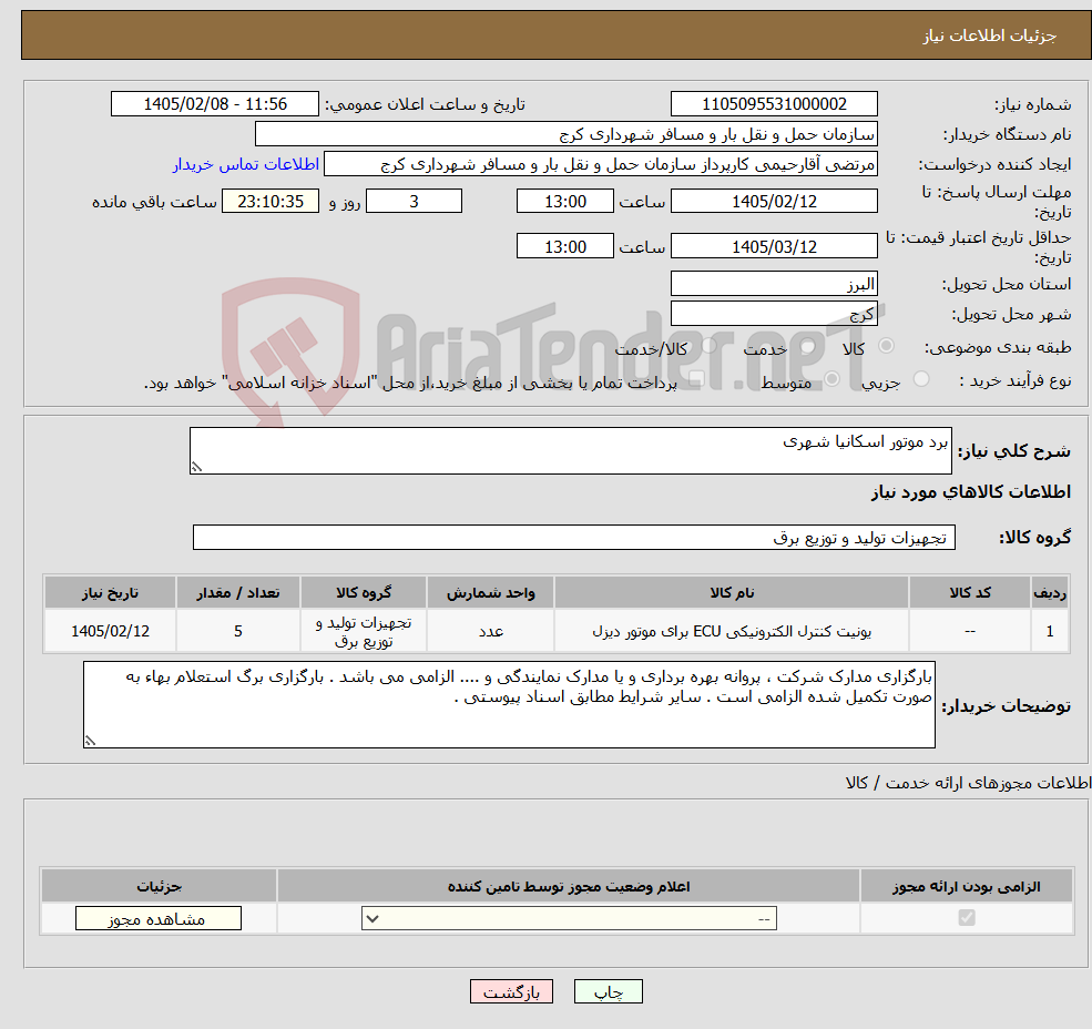 تصویر کوچک آگهی نیاز کالا-برد موتور اسکانیا شهری