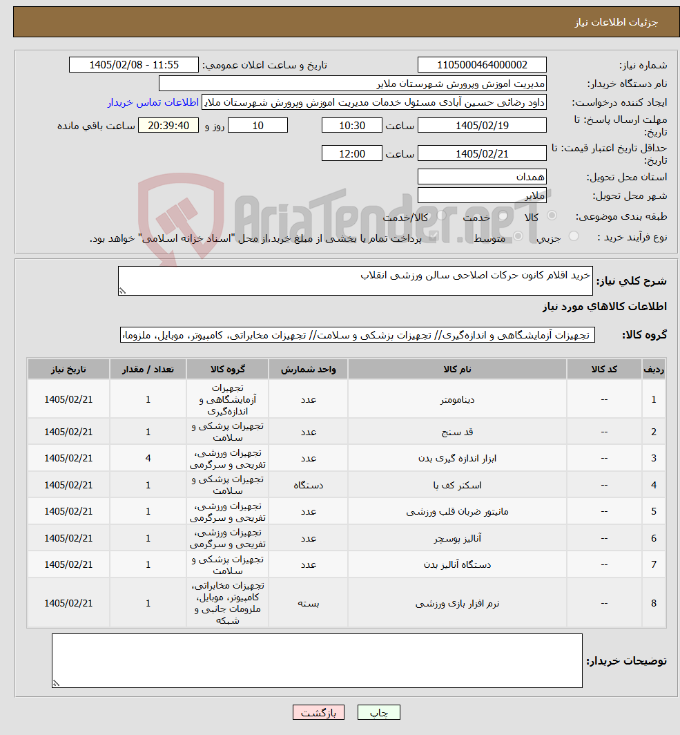 تصویر کوچک آگهی نیاز کالا-خرید اقلام کانون حرکات اصلاحی سالن ورزشی انقلاب