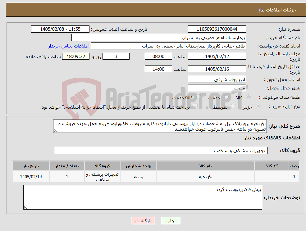 تصویر کوچک آگهی نیاز کالا-نخ بخیه پیچ پلاک نیل مشخصات درفایل پیوستی دارابودن کلیه ملزومات فاکتورایمدهزینه حمل عهده فروشنده تسویه دو ماهه جنس نامرغوب عودت خواهدشد