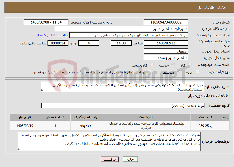 تصویر کوچک آگهی نیاز خدمات-خرید تجهیزات و تابلوهای ترافیکی سطح شهر(تابلو) بر اساس اقلام، مشخصات و شرایط مندرج در آگهی استعلام(پیوست)