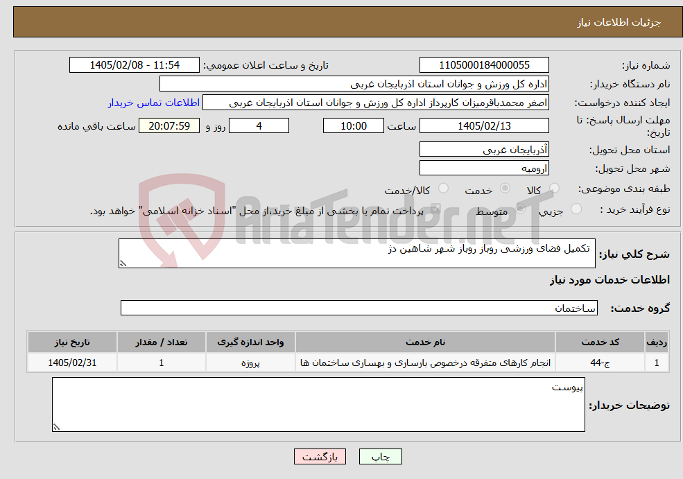 تصویر کوچک آگهی نیاز خدمات- تکمیل فضای ورزشی روباز روباز شهر شاهین دژ