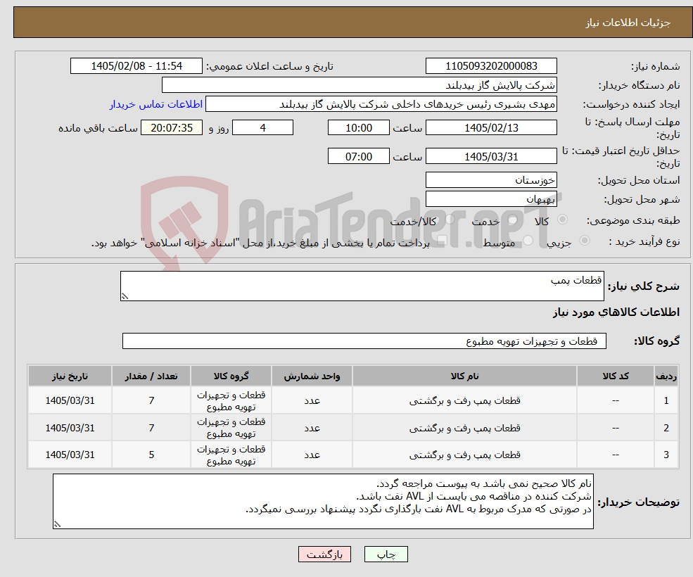 تصویر کوچک آگهی نیاز کالا-قطعات پمپ