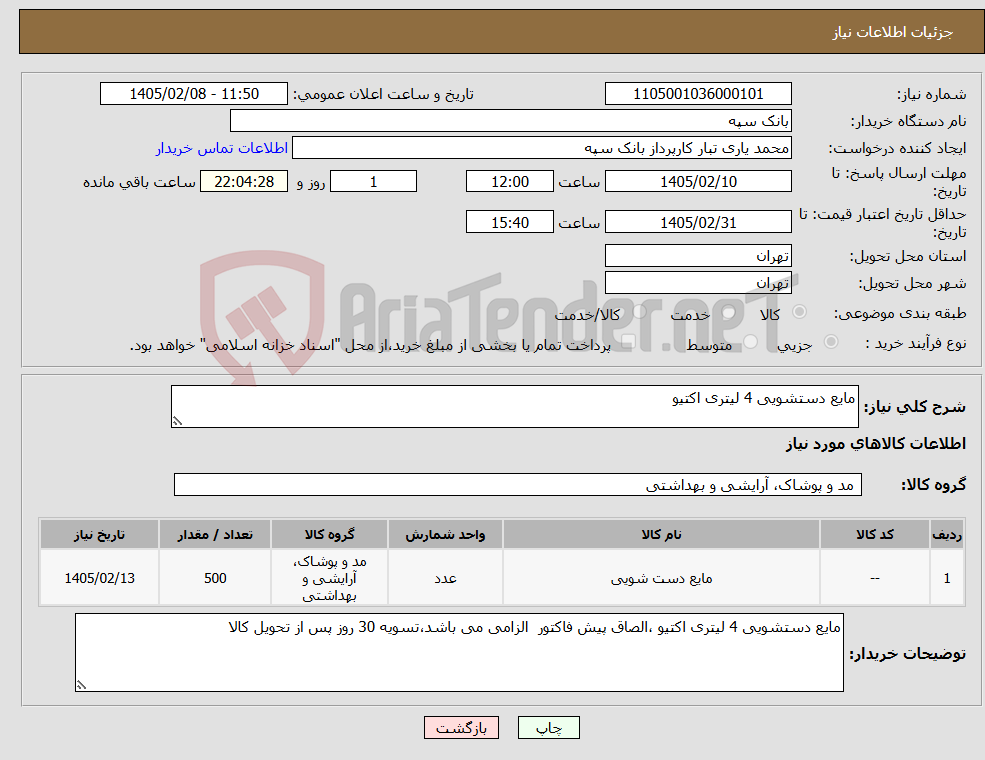 تصویر کوچک آگهی نیاز کالا-مایع دستشویی 4 لیتری اکتیو