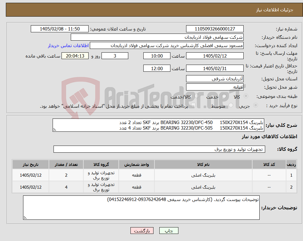 تصویر کوچک آگهی نیاز کالا-بلبرینگ BEARING 32230/DFC-450 150X270X154 برند SKF تعداد 2 عدد بلبرینگ BEARING 32230/DFC-505 150X270X154 برند SKF تعداد 4 عدد
