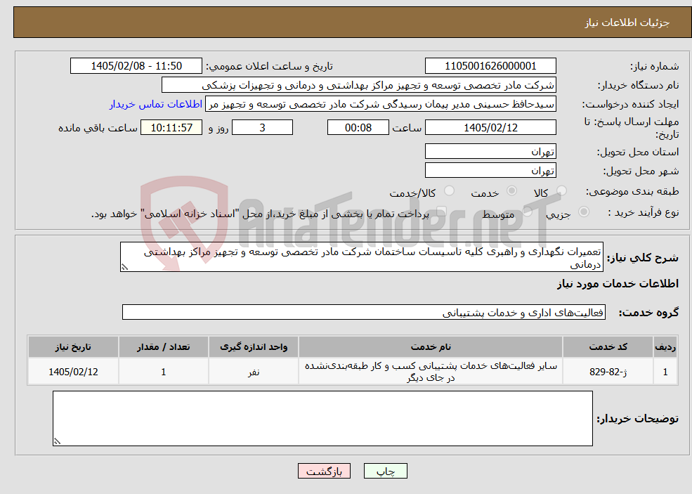 تصویر کوچک آگهی نیاز خدمات-تعمیرات نگهداری و راهبری کلیه تاسیسات ساختمان شرکت مادر تخصصی توسعه و تجهیز مراکز بهداشتی درمانی 