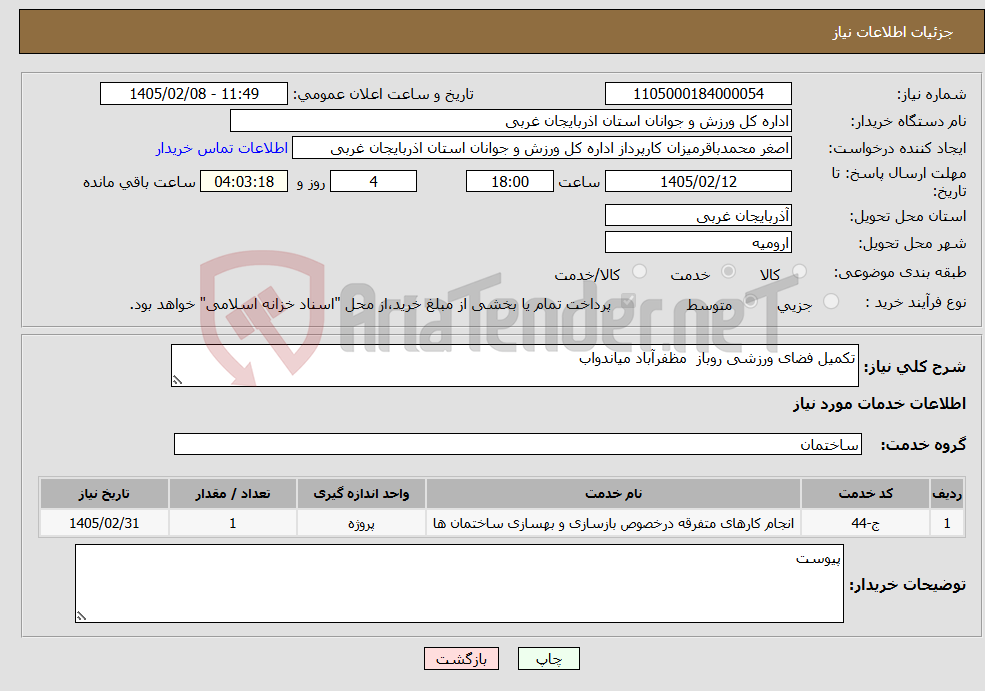 تصویر کوچک آگهی نیاز خدمات-تکمیل فضای ورزشی روباز مظفرآباد میاندواب