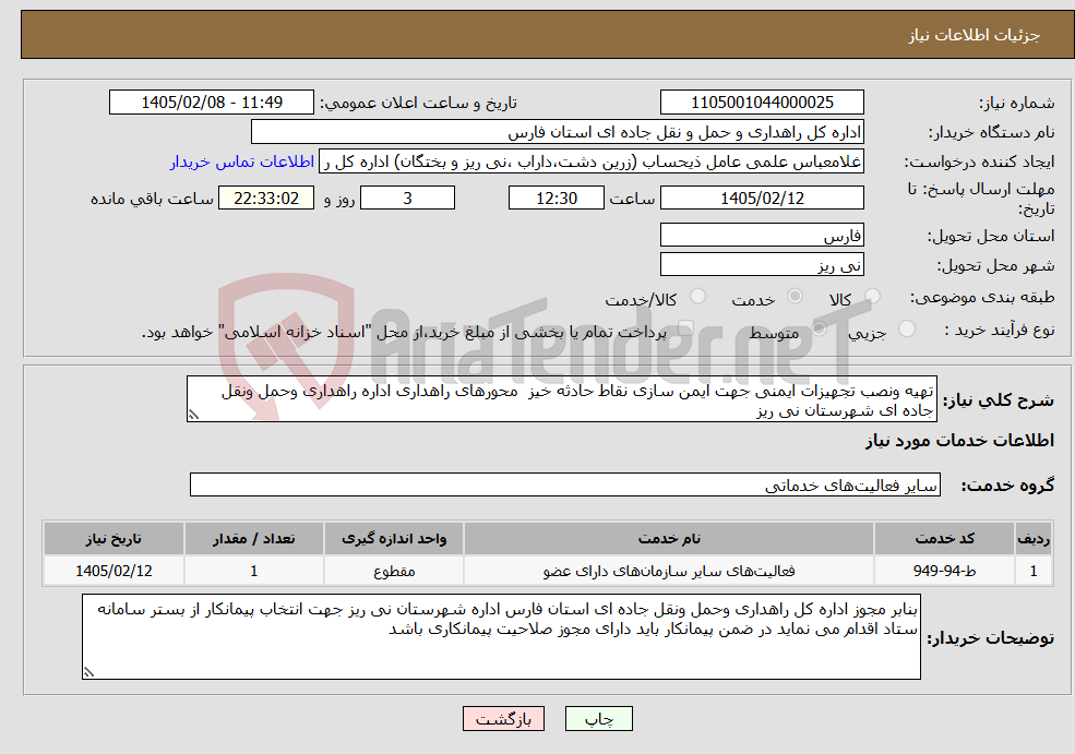 تصویر کوچک آگهی نیاز خدمات-تهیه ونصب تجهیزات ایمنی جهت ایمن سازی نقاط حادثه خیز محورهای راهداری اداره راهداری وحمل ونقل جاده ای شهرستان نی ریز 