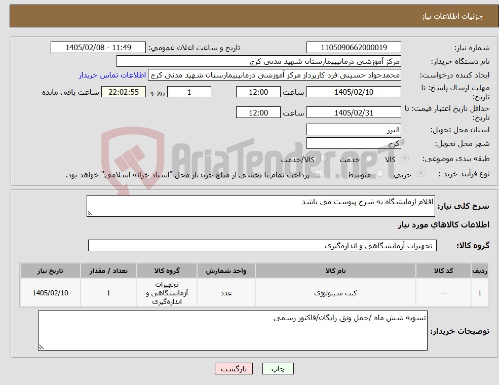 تصویر کوچک آگهی نیاز کالا-اقلام ازمایشگاه به شرح پیوست می باشد