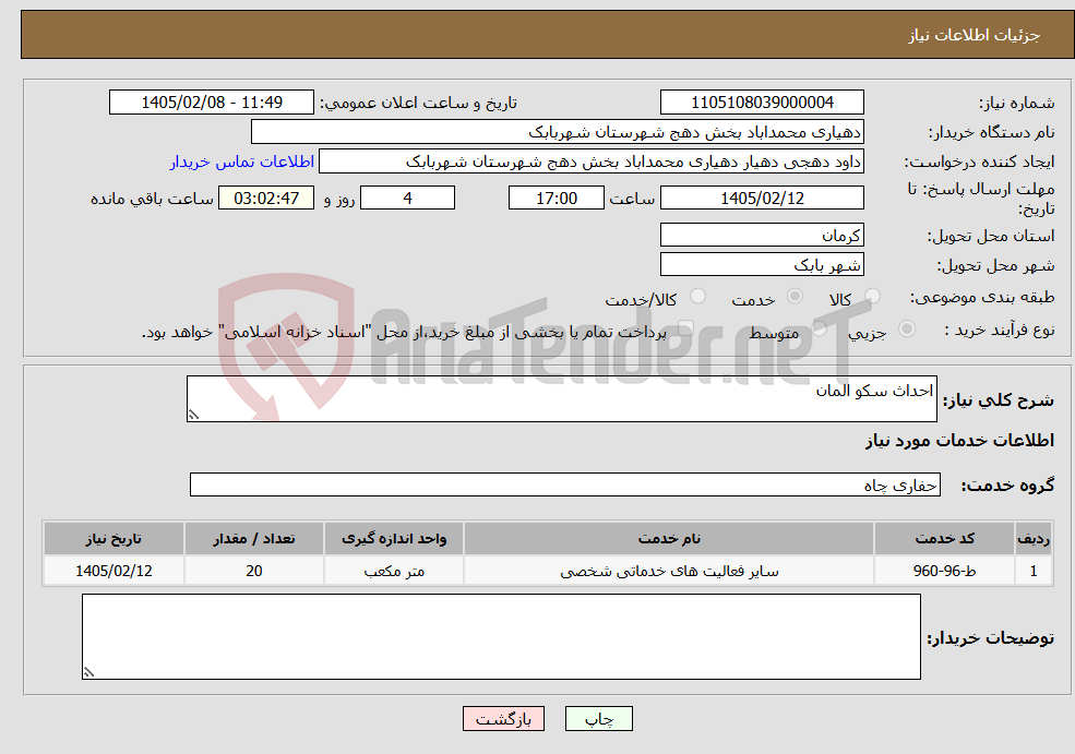 تصویر کوچک آگهی نیاز خدمات-احداث سکو المان