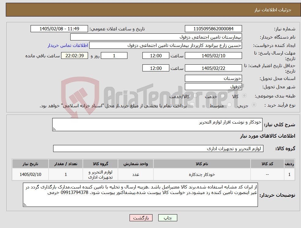 تصویر کوچک آگهی نیاز کالا-خودکار و نوشت افزار لوازم التحریر