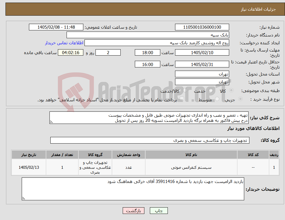 تصویر کوچک آگهی نیاز کالا-تهیه ، تعمیر و نصب و راه اندازی تجهیزات صوتی طبق فایل و مشخصات پیوست درج پیش فاکتور به همراه برگه بازدید الزامیست تسویه 20 روز پس از تحویل